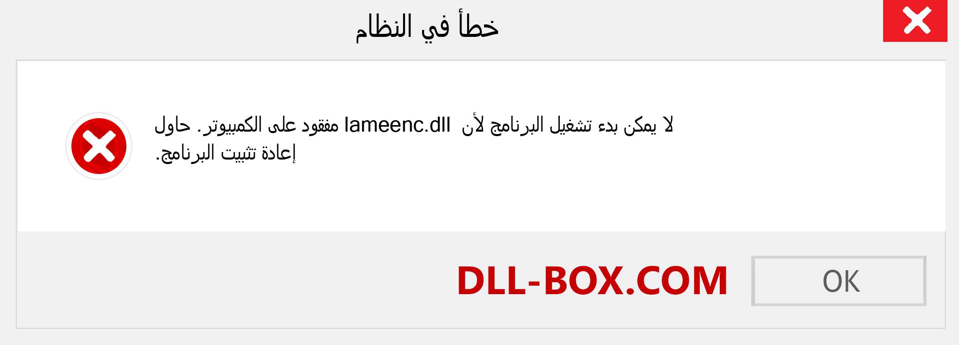 ملف lameenc.dll مفقود ؟. التنزيل لنظام التشغيل Windows 7 و 8 و 10 - إصلاح خطأ lameenc dll المفقود على Windows والصور والصور