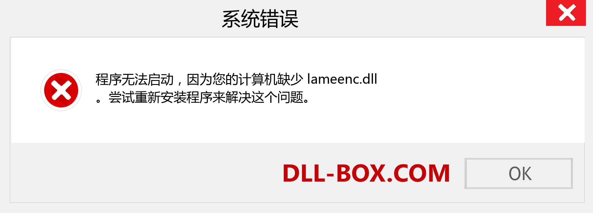 lameenc.dll 文件丢失？。 适用于 Windows 7、8、10 的下载 - 修复 Windows、照片、图像上的 lameenc dll 丢失错误
